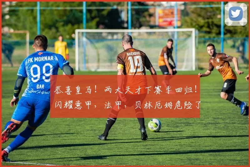 恭喜皇马！两大天才下赛季回归！闪耀意甲，法甲，贝林厄姆危险了_尼科·帕斯_恩德里克_中场