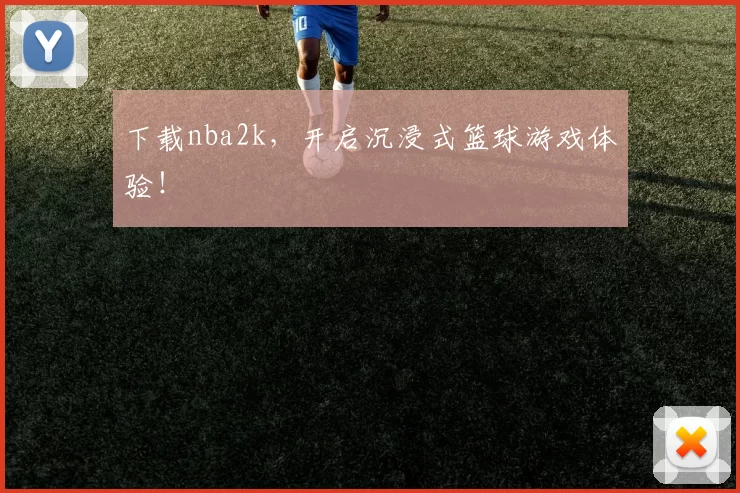 下载nba2k，开启沉浸式篮球游戏体验！