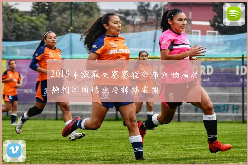 2019年欧冠决赛赛程公布利物浦对热刺时间地点与转播安排