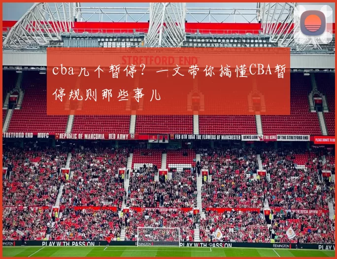 cba几个暂停？一文带你搞懂CBA暂停规则那些事儿