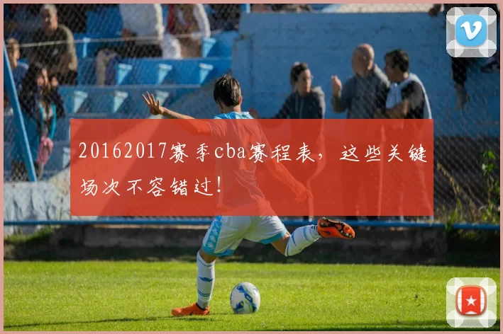 20162017赛季cba赛程表，这些关键场次不容错过！