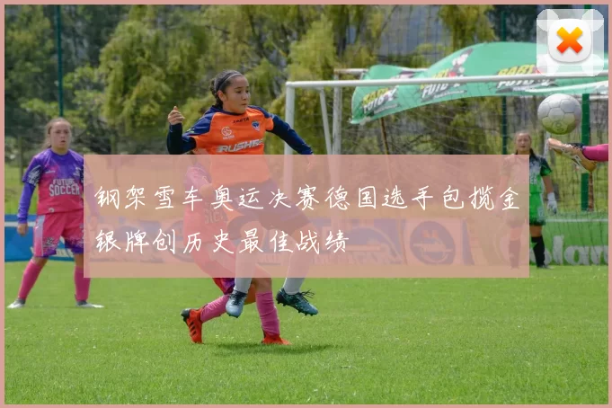 钢架雪车奥运决赛德国选手包揽金银牌创历史最佳战绩