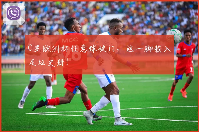 C罗欧洲杯任意球破门，这一脚载入足坛史册！