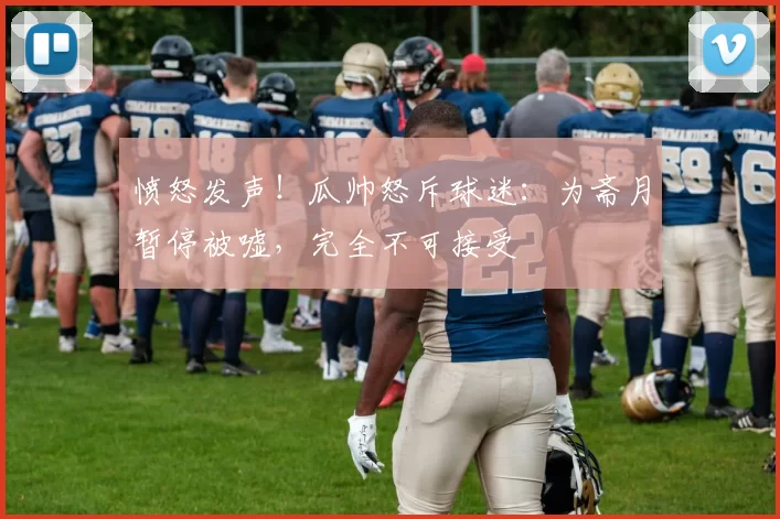 愤怒发声!瓜帅怒斥球迷:为斋月暂停被嘘,完全不可接受