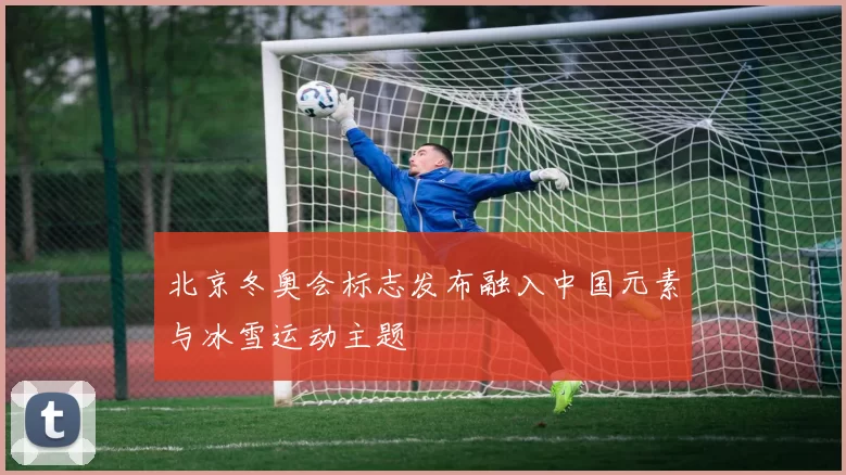 北京冬奥会标志发布融入中国元素与冰雪运动主题