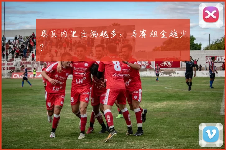 恩瓦内里出场越多,马赛租金越少?