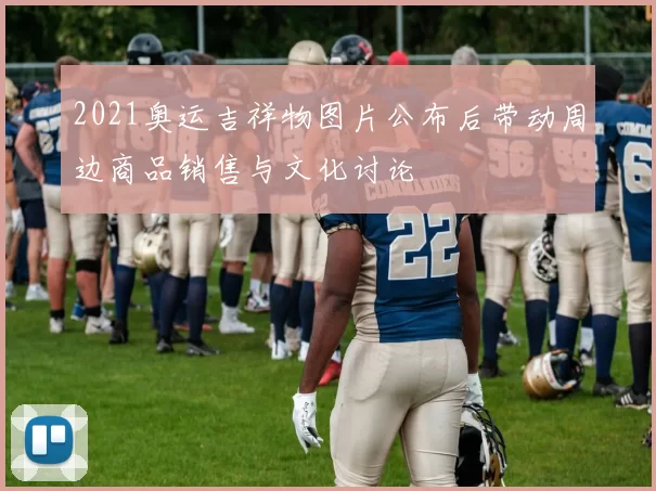 2021奥运吉祥物图片公布后带动周边商品销售与文化讨论