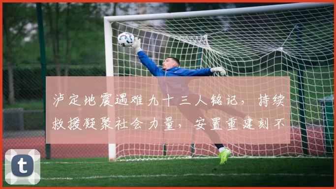 泸定地震遇难九十三人铭记,持续救援凝聚社会力量,安置重建刻不容缓