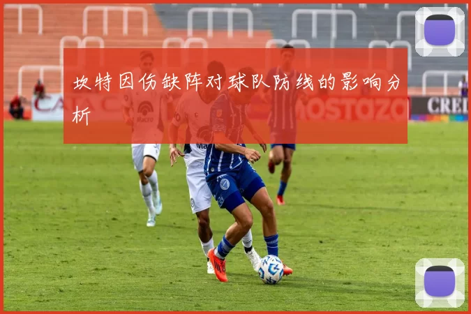 坎特因伤缺阵对球队防线的影响分析