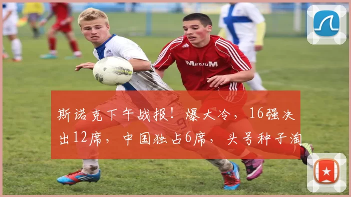 斯诺克下午战报!爆大冷,16强决出12席,中国独占6席,头号种子淘汰