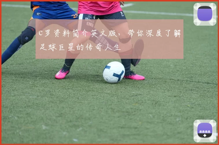 c罗资料简介英文版，带你深度了解足球巨星的传奇人生