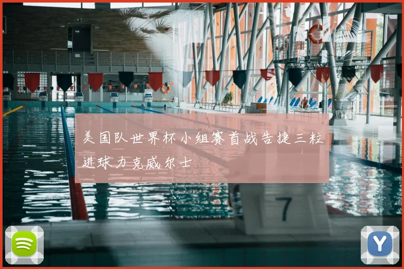 美国队世界杯小组赛首战告捷三粒进球力克威尔士