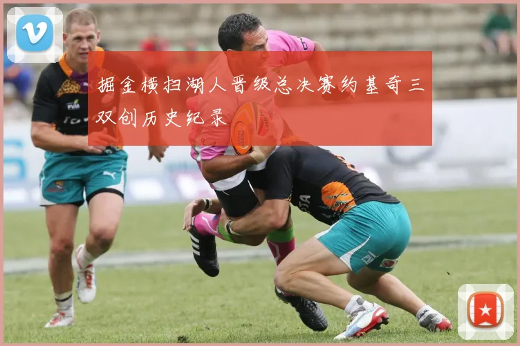 掘金横扫湖人晋级总决赛约基奇三双创历史纪录