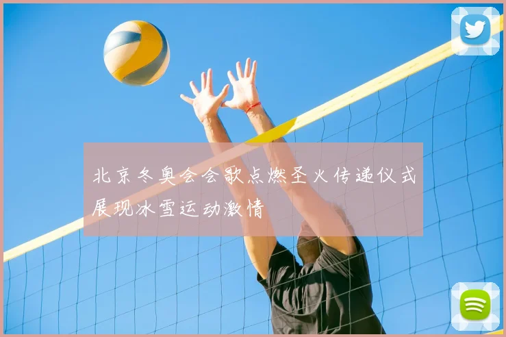 北京冬奥会会歌点燃圣火传递仪式展现冰雪运动激情