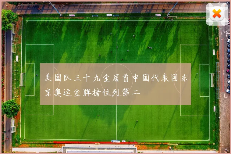 美国队三十九金居首中国代表团东京奥运金牌榜位列第二