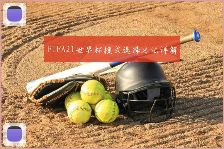 FIFA21世界杯模式选择方法详解
