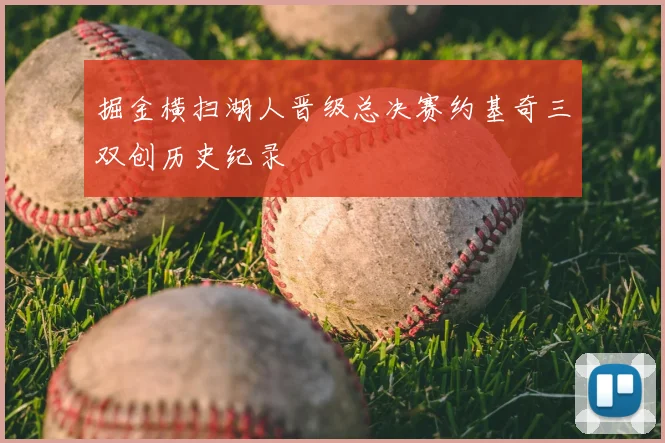 掘金横扫湖人晋级总决赛约基奇三双创历史纪录